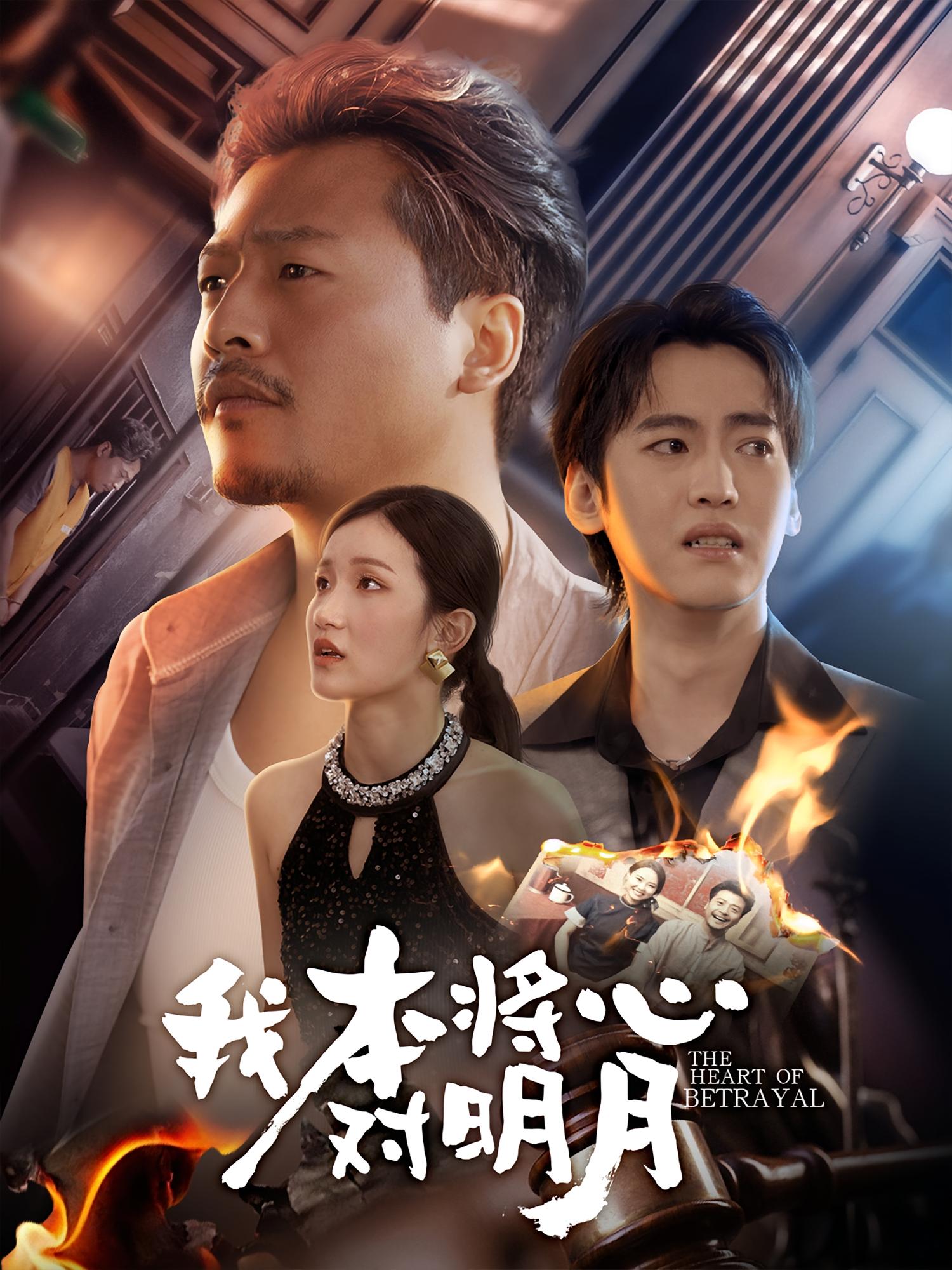 我本将心对明月第38集