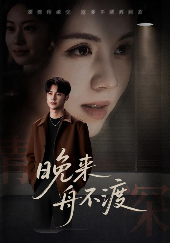 晚来舟不渡第52集
