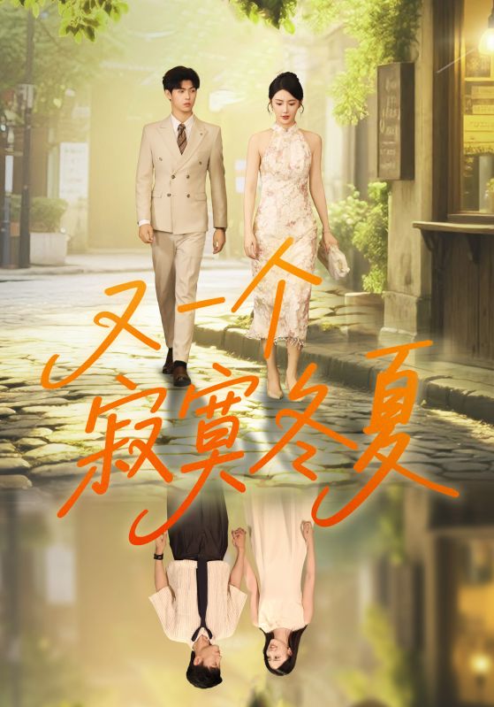 又一个寂寞冬夏第42集