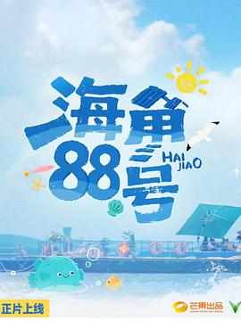 海角88号20251020