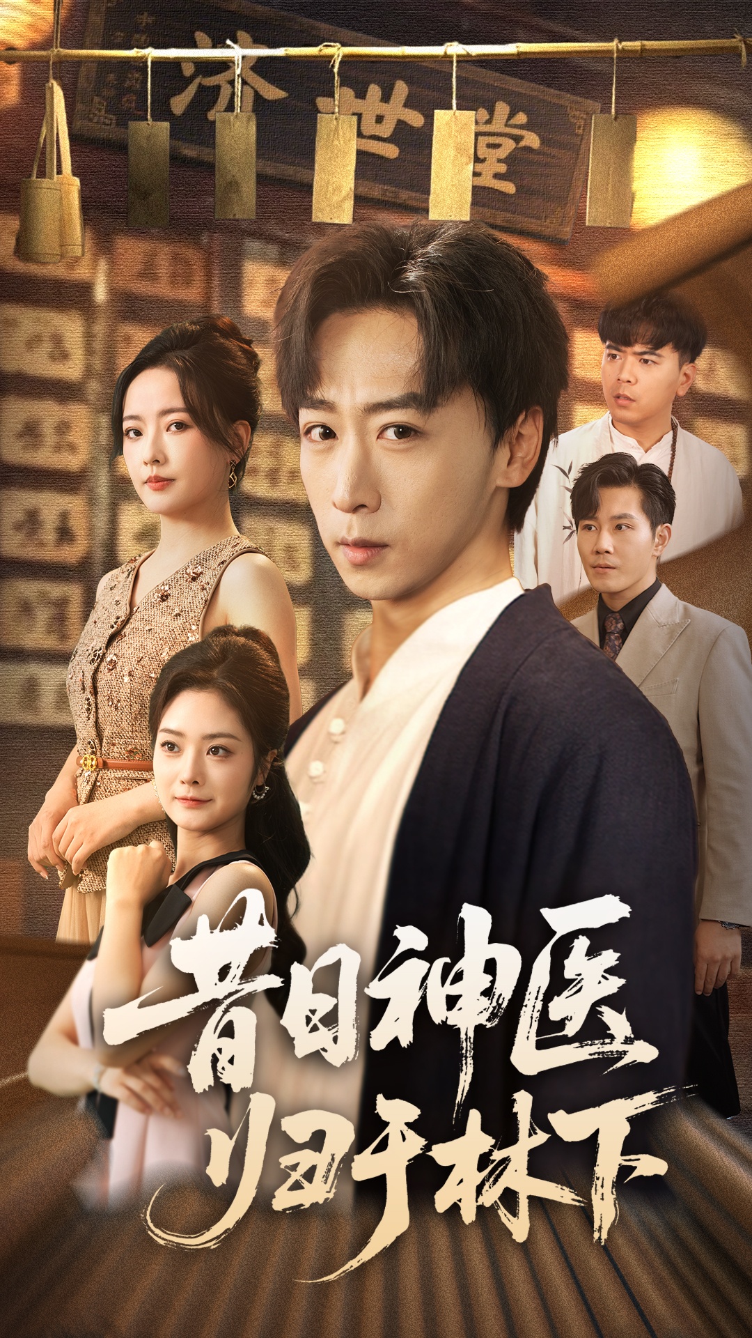昔日神医归于林下第02集