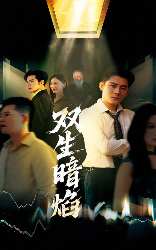 双生暗焰第21集
