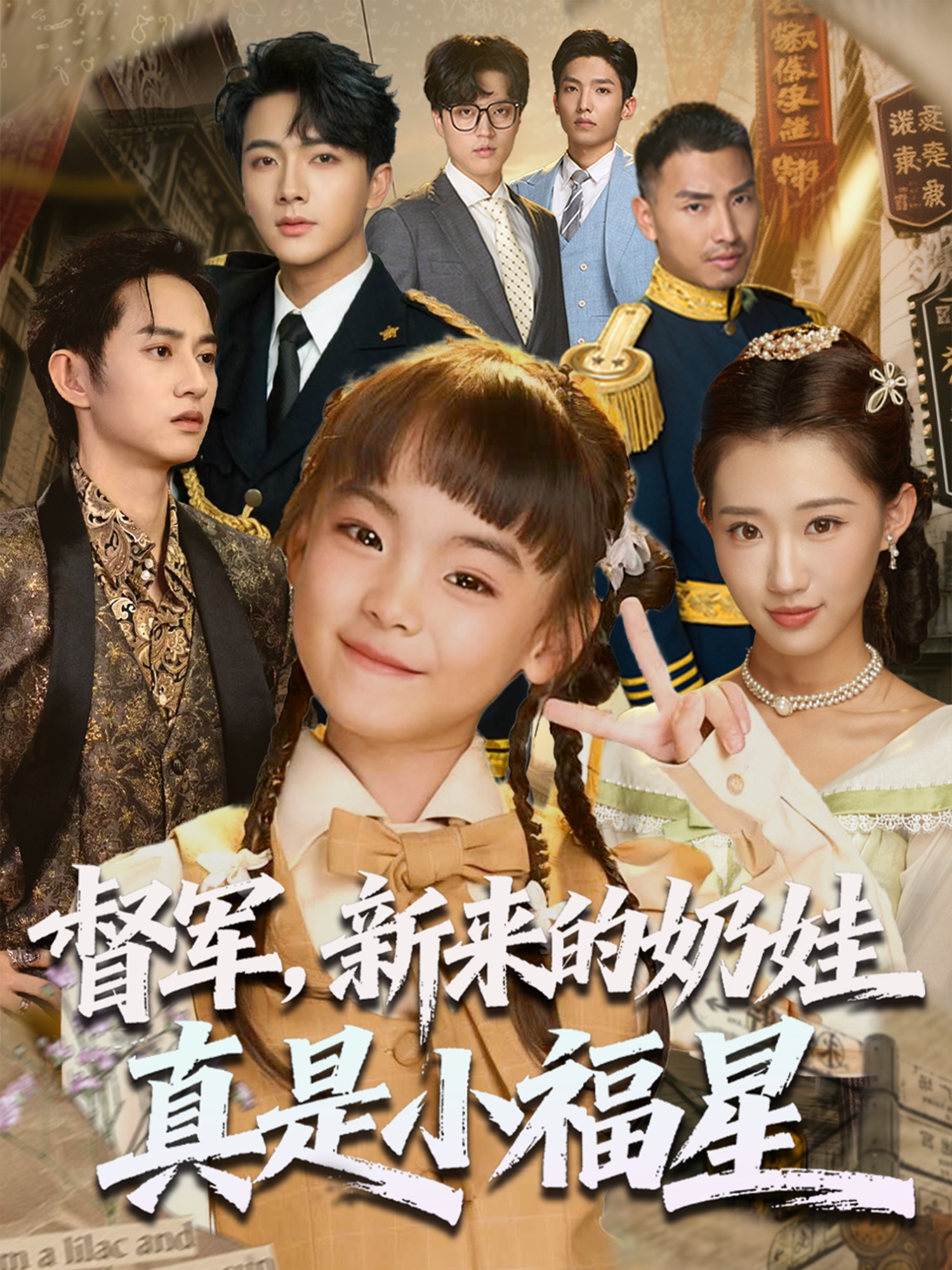 督军新来的奶娃真是小福星第46集