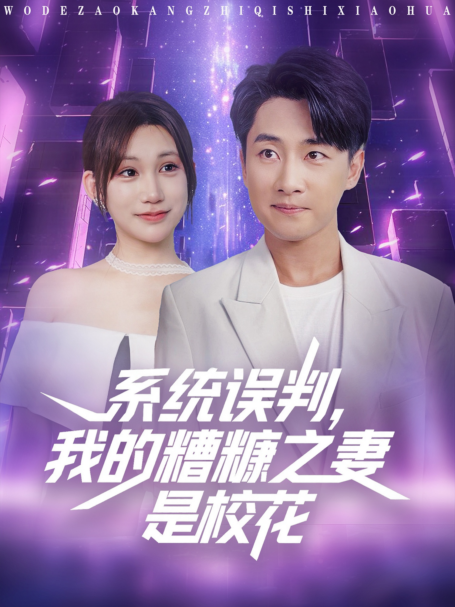 系统误判我的糟糠之妻是校花第41集