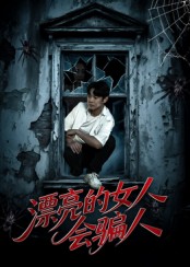 漂亮的女人会骗人第39集