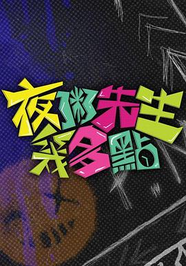 夜粥先生几多点第01集