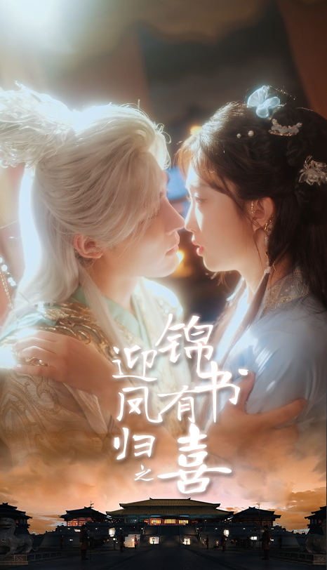 迎凤归之锦书有喜第27集