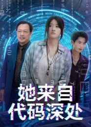 她来自代码深处第39集