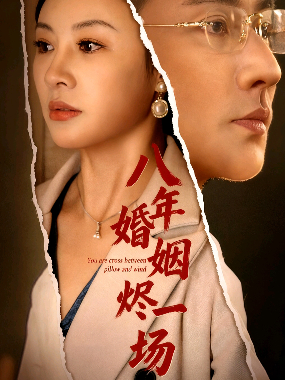 八年婚姻烬一场第01集