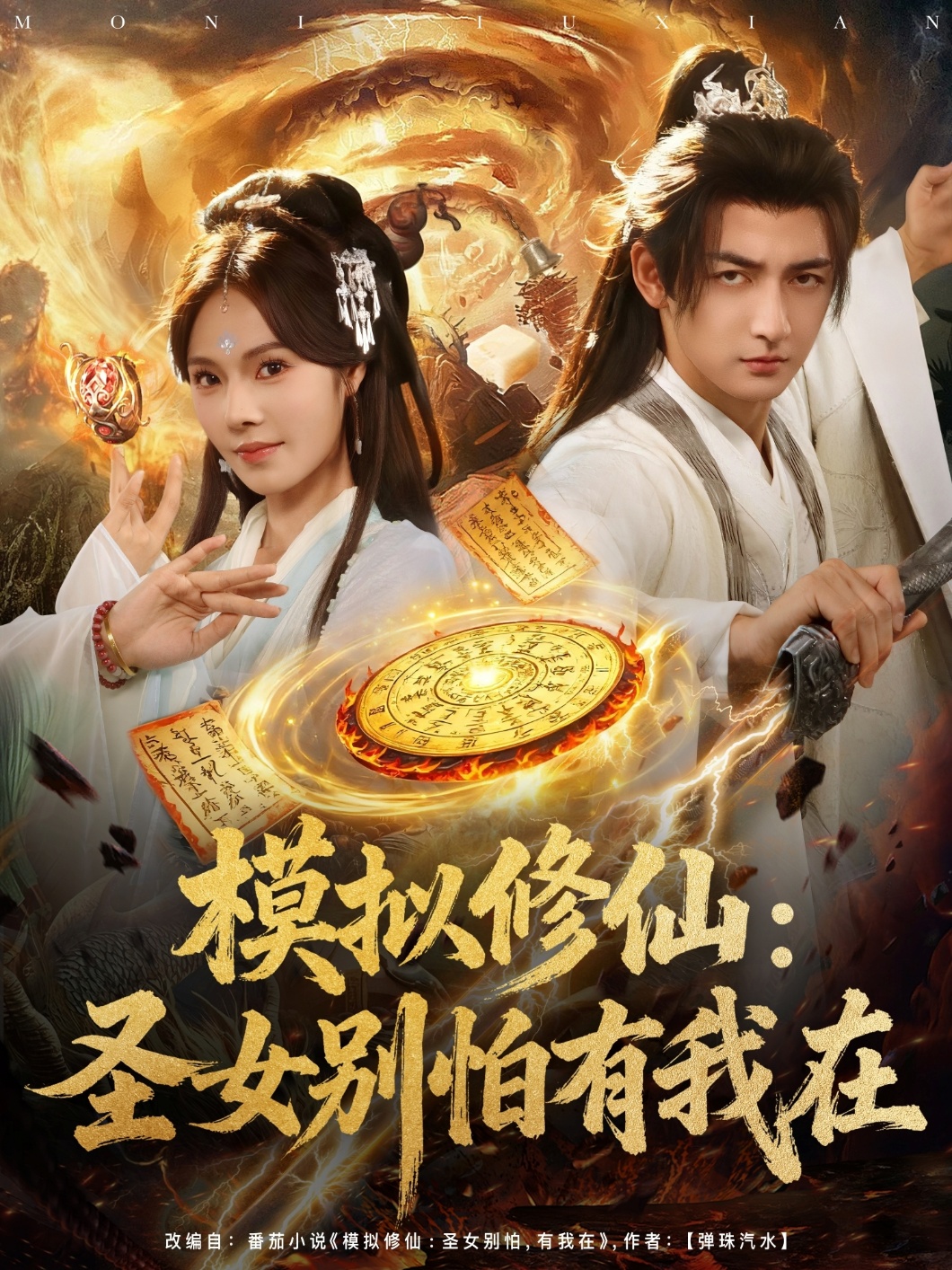 模拟修仙圣女别怕有我在第01集
