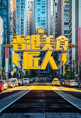 香港美食匠人第02集