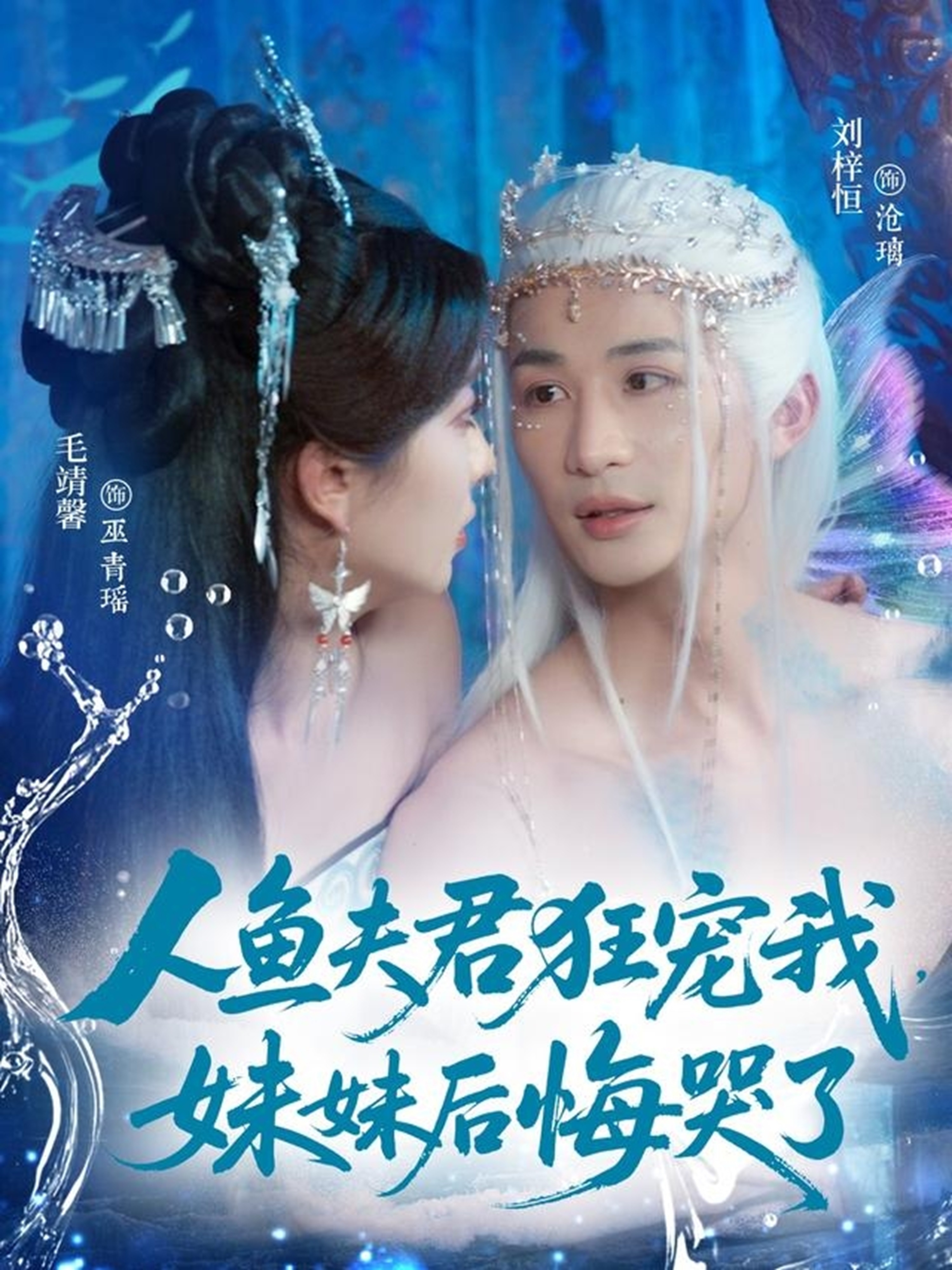 人鱼夫君狂宠我妹妹后悔哭了第01集
