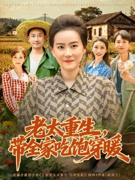 老太重生带全家吃饱穿暖第35集