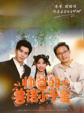 帅爸的兽语小千金第41集