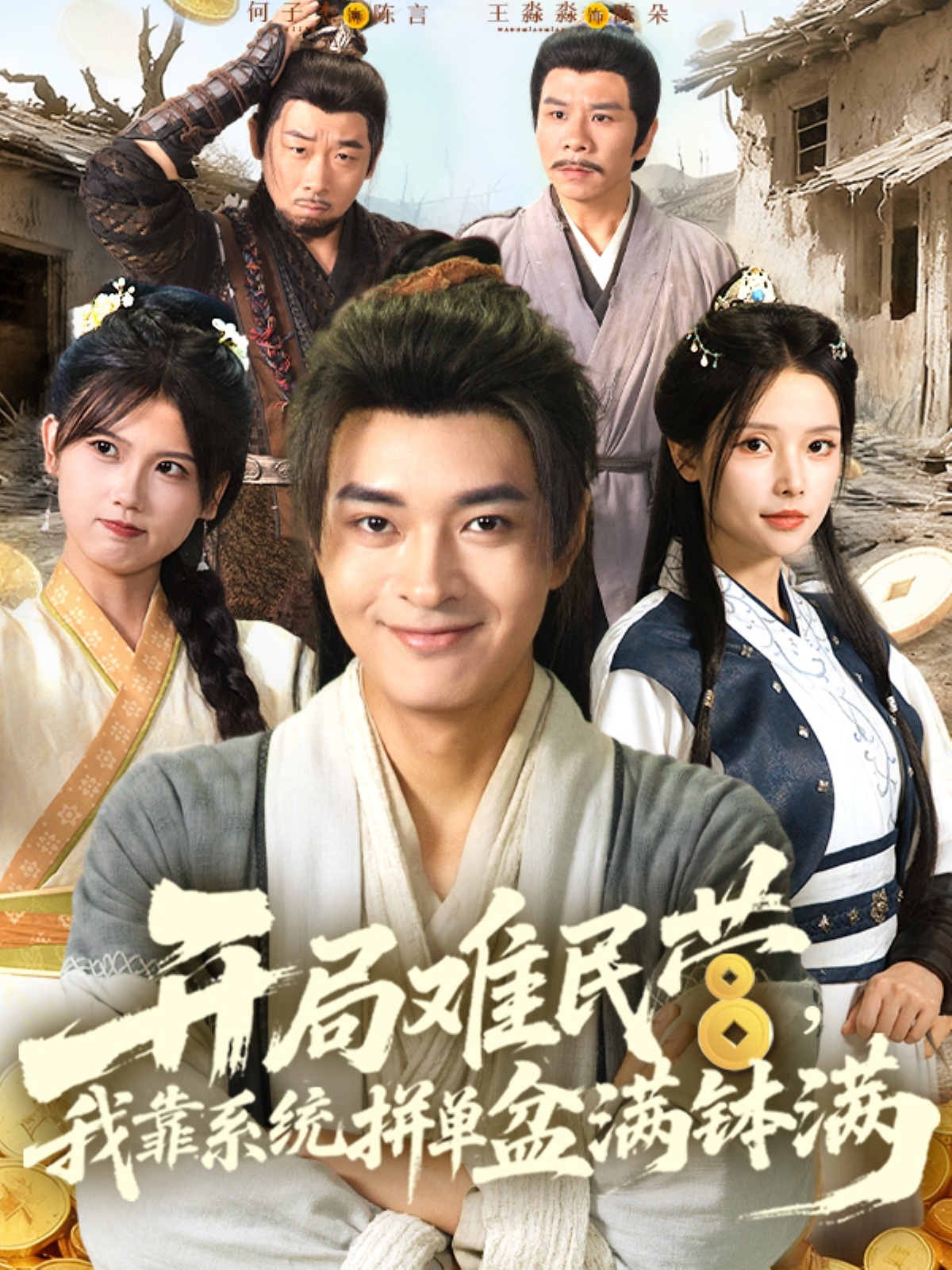 开局难民营我靠系统拼单盆满钵满第01集