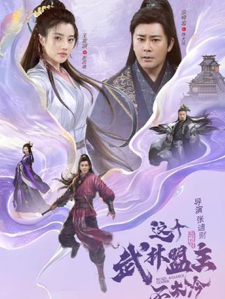 这个武林盟主不太冷第54集