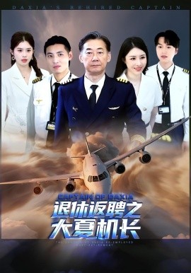 退休返聘之大夏机长第09集