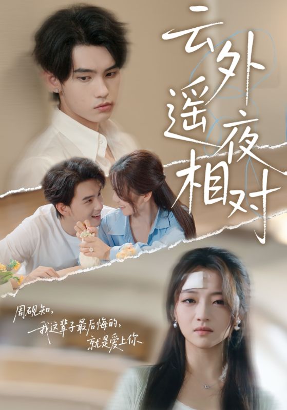 云外遥夜相对第39集