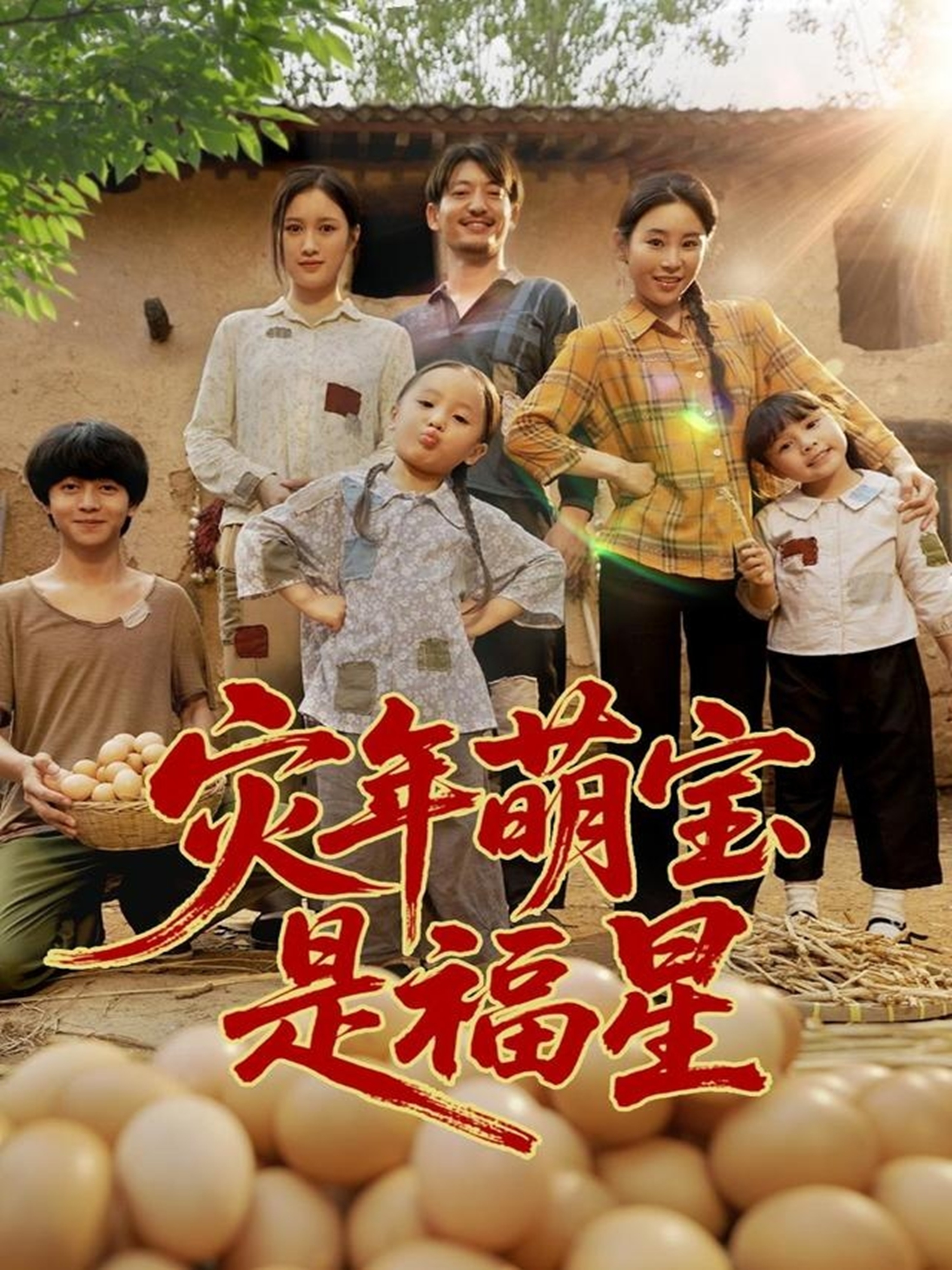 灾年萌宝是福星第18集