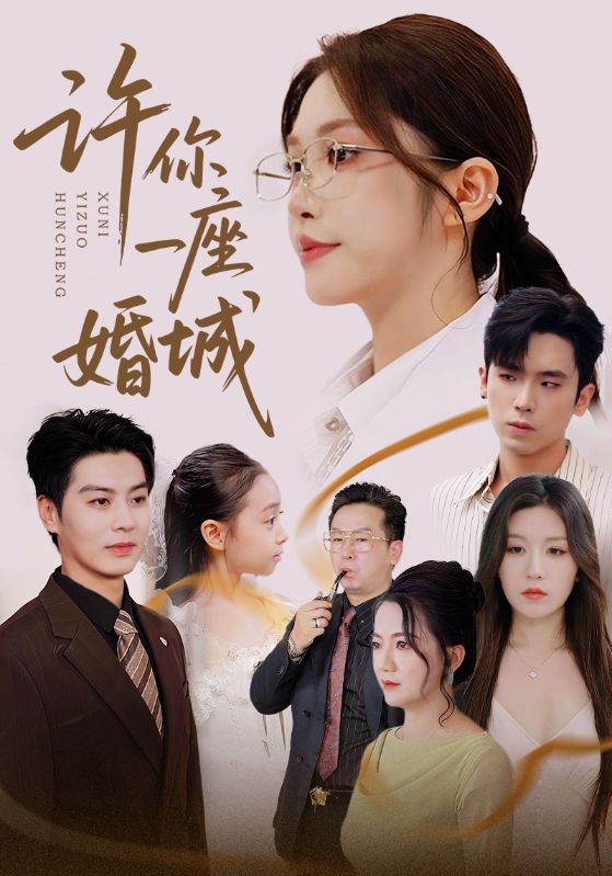 许你一座婚城第01集