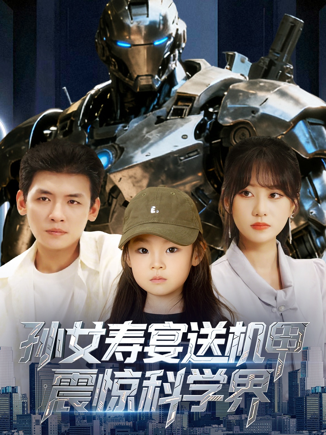 孙女寿宴送机甲震惊科学界第02集