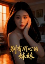 别有用心的妹妹第05集