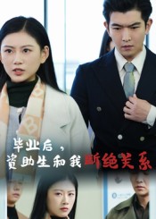毕业后资助生和我断绝关系(全集)