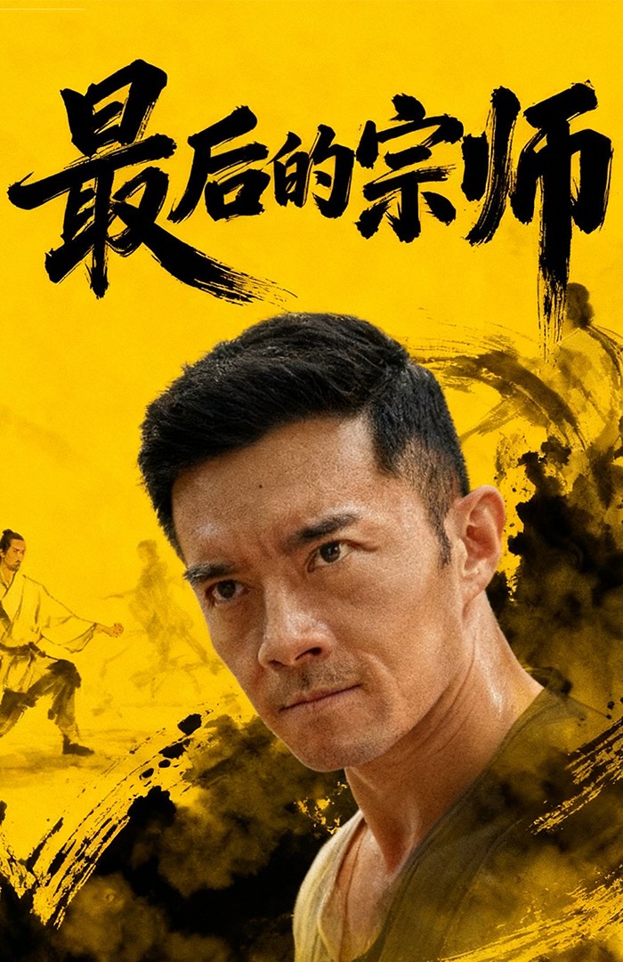 最后的宗师第32集