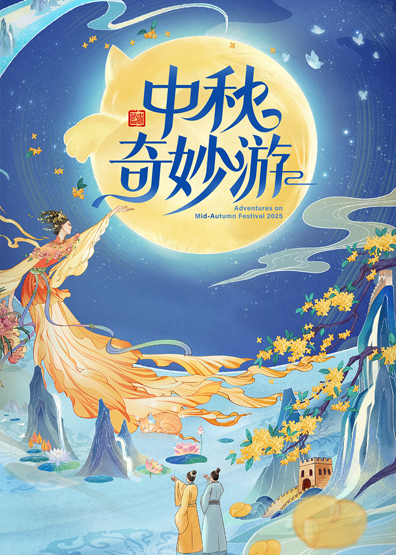 2025中秋奇妙游(大结局)