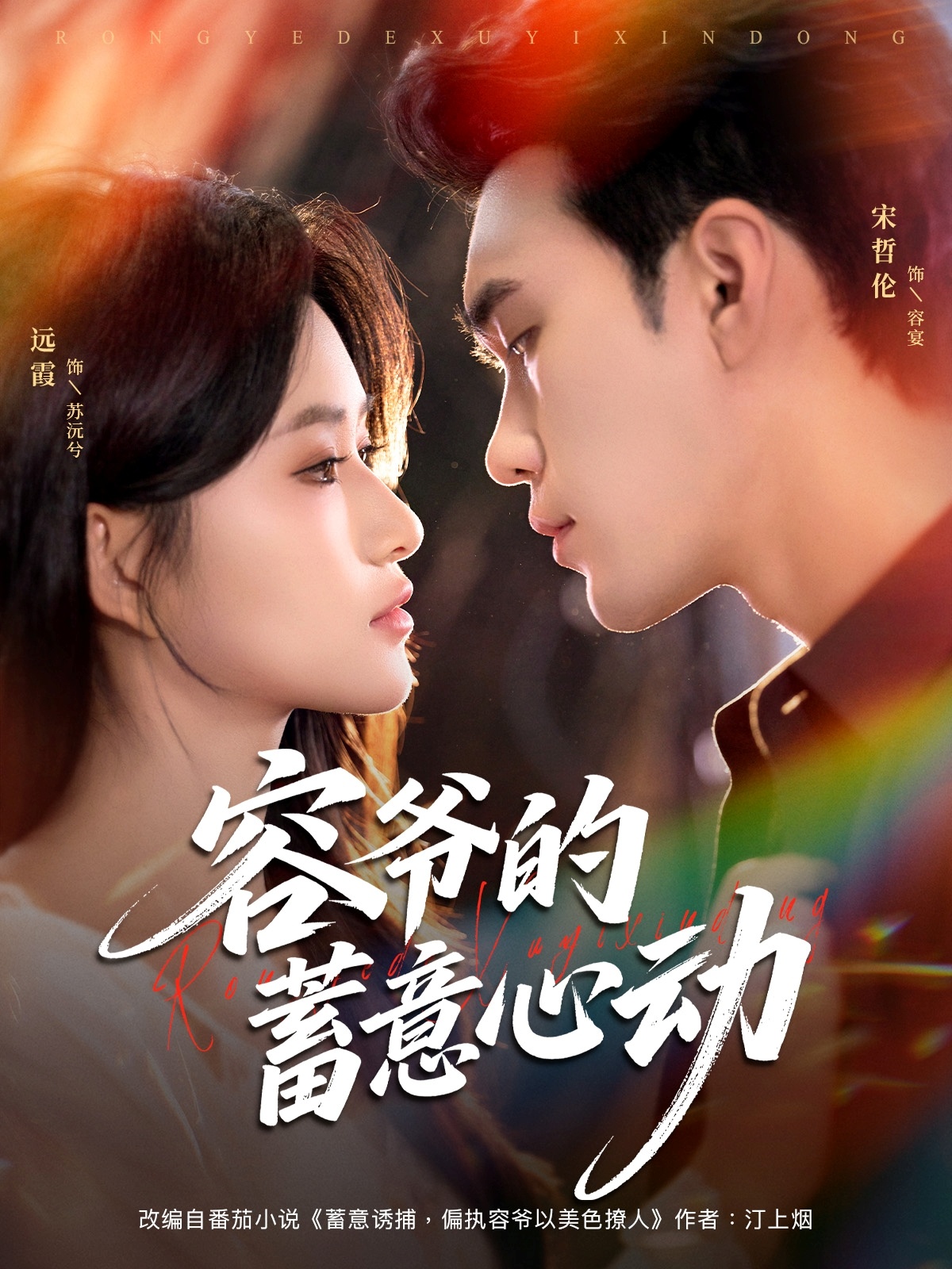 容爷的蓄意心动第01集