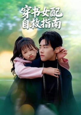穿书女配自救指南第06集