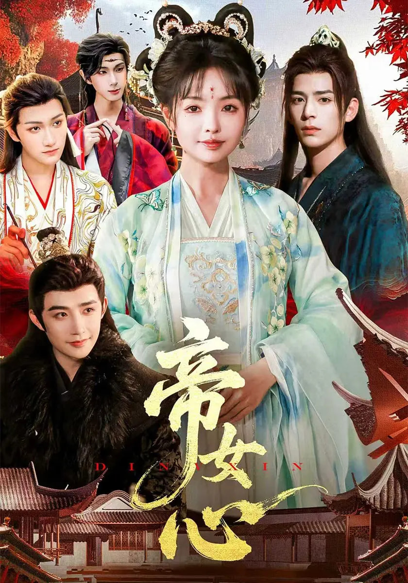 帝女心第16集