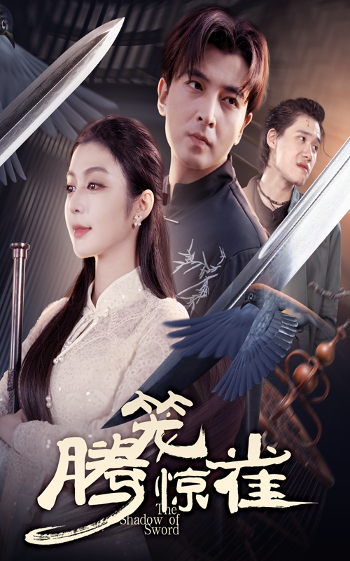 腾笼惊雀第53集