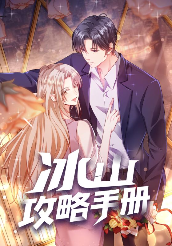 冰山攻略手册第87集