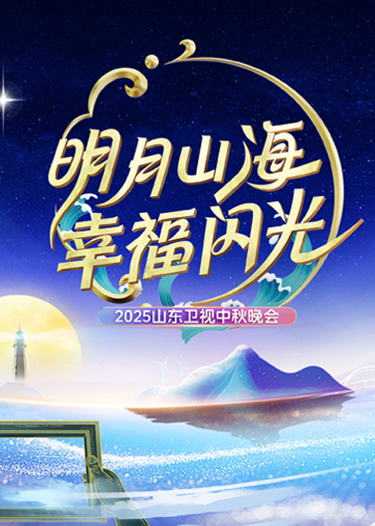 2025山东卫视中秋晚会(大结局)