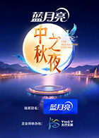 2025湖南卫视芒果TV中秋之夜(大结局)