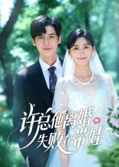 许总他离婚失败在带娃第37集