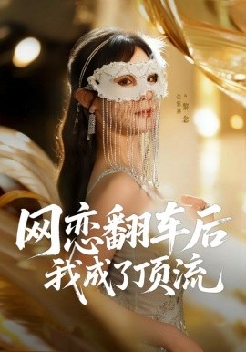 网恋翻车后我成了顶流第62集