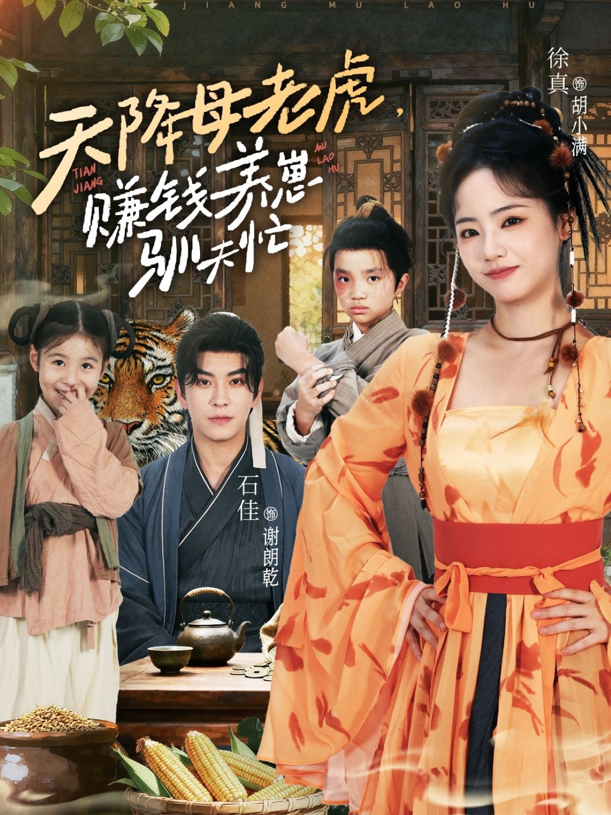 天降母老虎赚钱养崽驯夫忙第01集