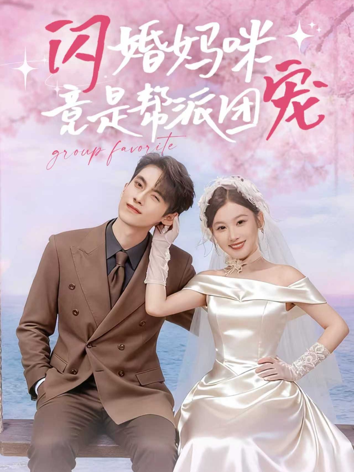 闪婚妈咪竟是帮派团宠第01集