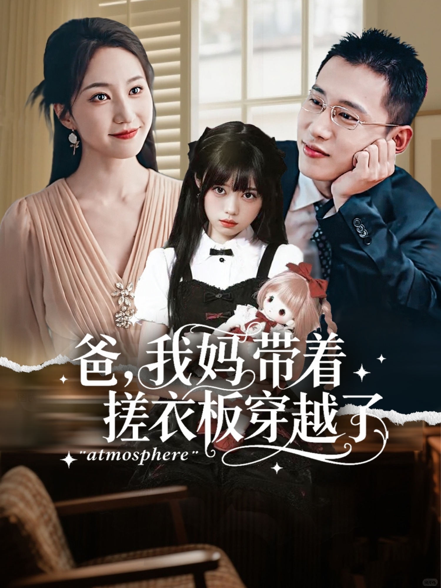 爸我妈带着搓衣板穿越了第72集