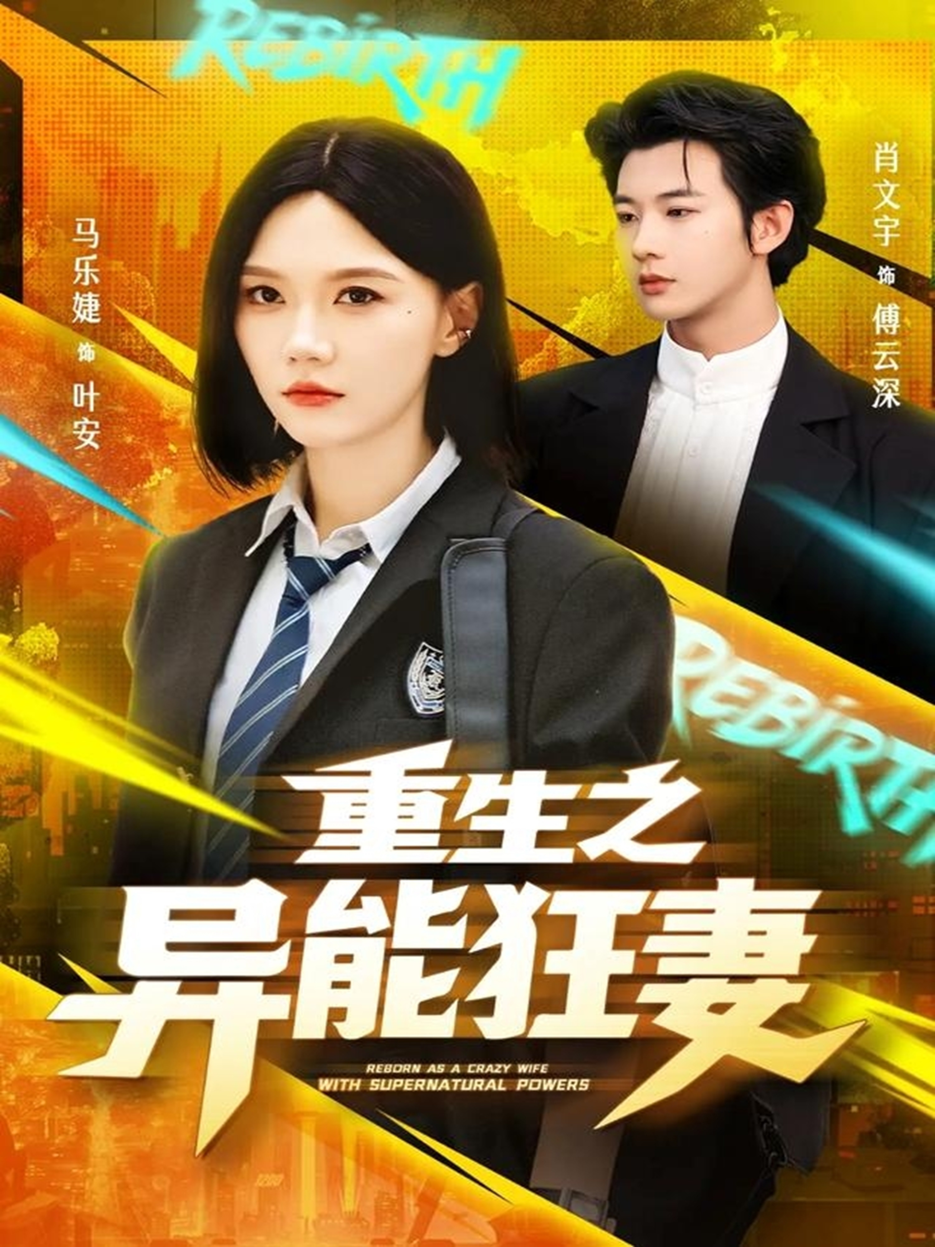 重生之异能狂妻第01集