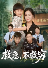 救急不救穷第01集