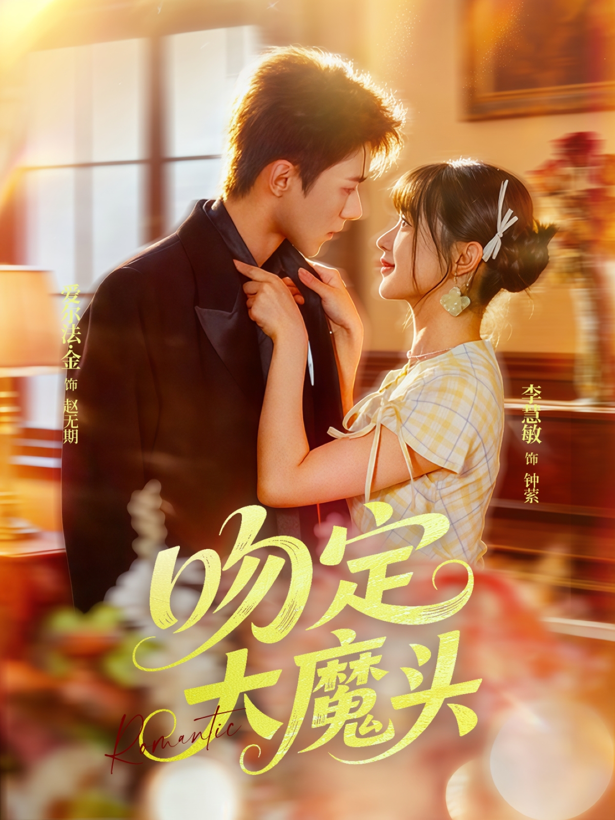 吻定大魔头第01集