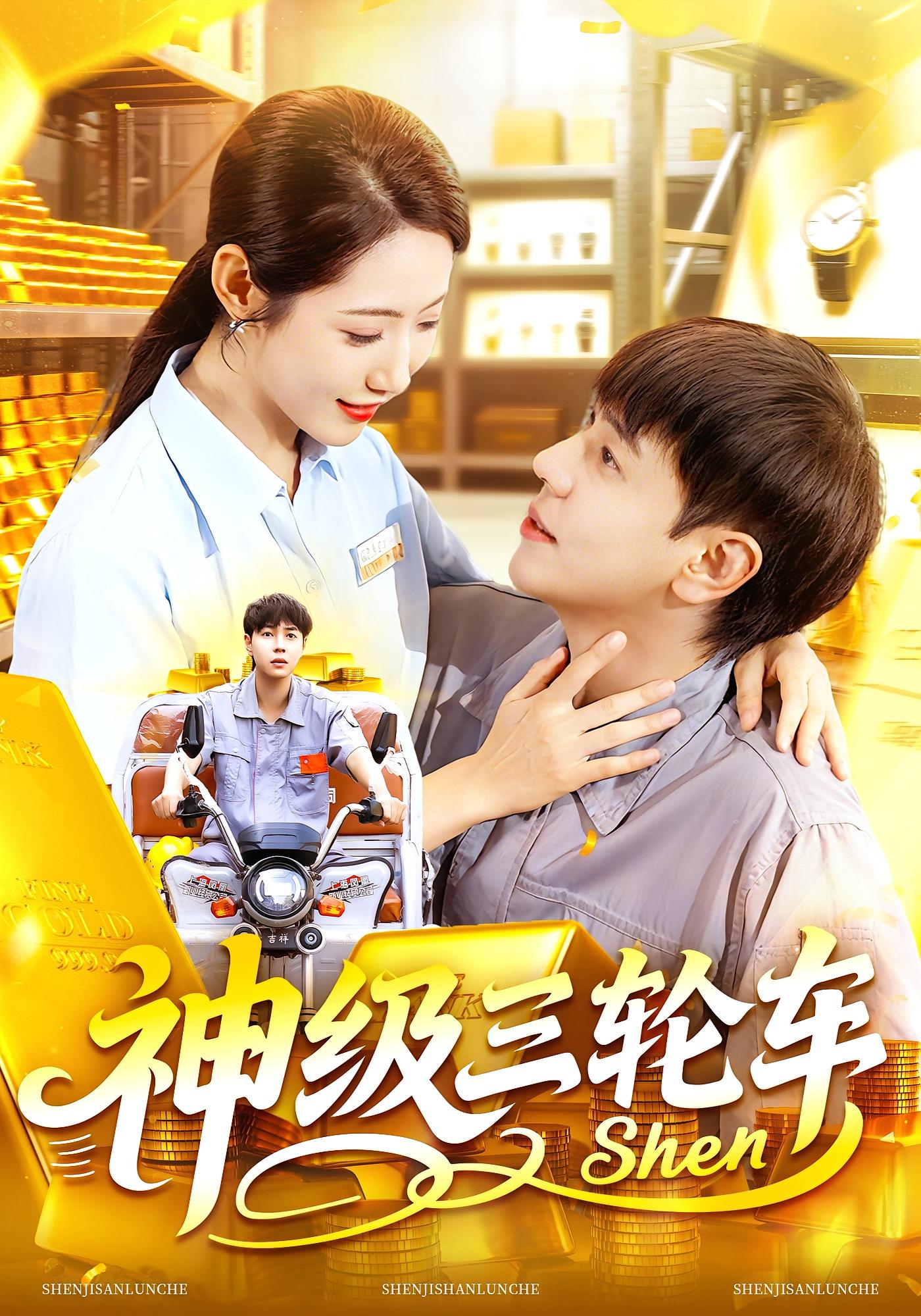 神级三轮车第01集