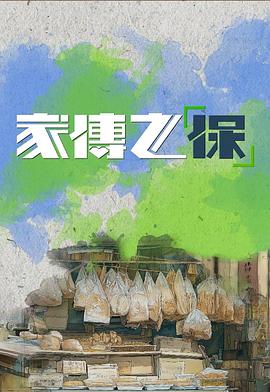 家传之“保”第03集(大结局)
