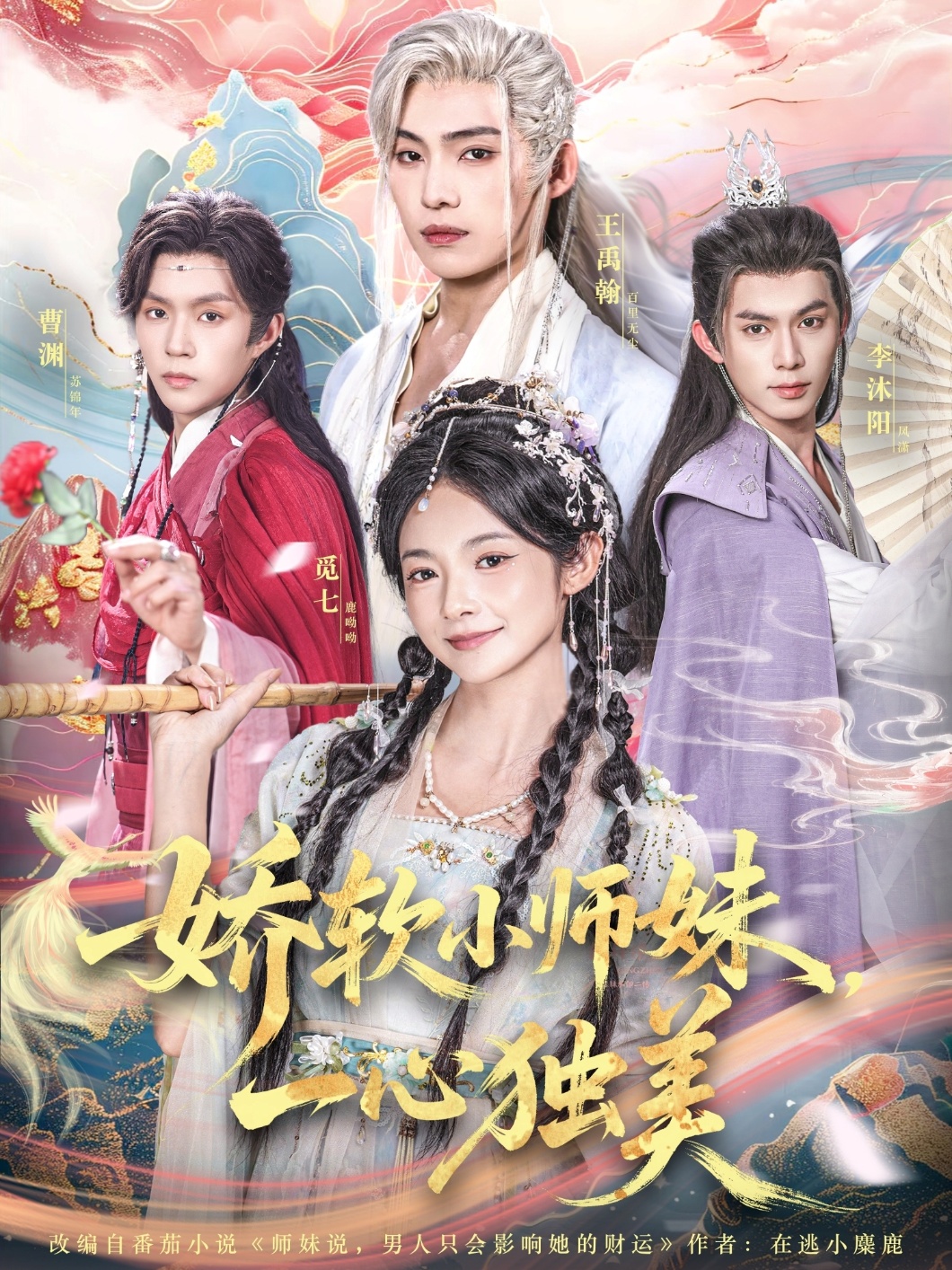 娇软小师妹一心独美第01集
