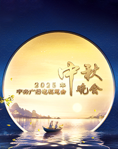 2025年中央广播电视总台中秋晚会(大结局)