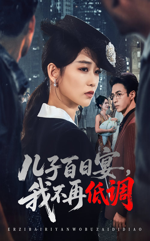 儿子百日宴我不再低调第02集
