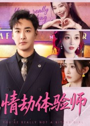 情劫体验师第58集